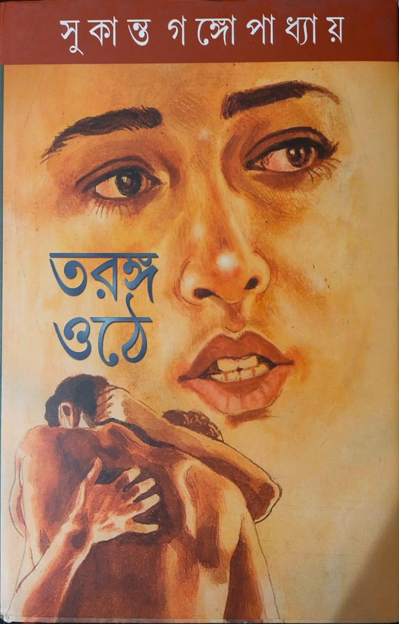 তরঙ্গ ওঠে